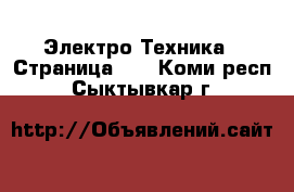  Электро-Техника - Страница 10 . Коми респ.,Сыктывкар г.